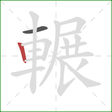 輾的笔顺第2画:竖 輾的笔顺第2画:竖