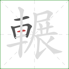 輾的笔顺第4画:横 輾的笔顺第4画:横