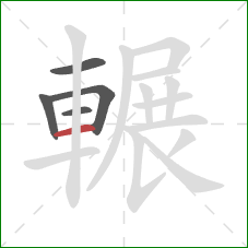 輾的笔顺第5画:横 輾的笔顺第5画:横