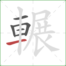 輾的笔顺第6画:横 輾的笔顺第6画:横