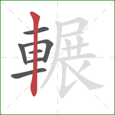 輾的笔顺第7画:竖 輾的笔顺第7画:竖