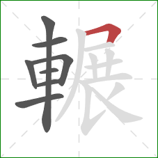 輾的笔顺第8画:横折 輾的笔顺第8画:横折