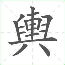 輿的部首 輿的部首