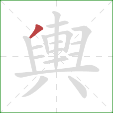 輿的笔顺第1画:撇 輿的笔顺第1画:撇