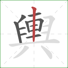 輿的笔顺第11画:竖 輿的笔顺第11画:竖