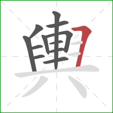 輿的笔顺第12画:横折 輿的笔顺第12画:横折