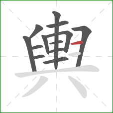 輿的笔顺第13画:横 輿的笔顺第13画:横