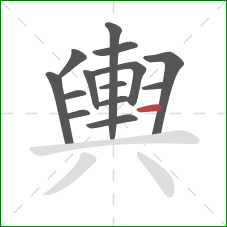 輿的笔顺第14画:横 輿的笔顺第14画:横