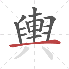 輿的笔顺第15画:横 輿的笔顺第15画:横