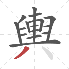 輿的笔顺第16画:撇 輿的笔顺第16画:撇