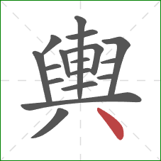 輿的笔顺第17画:点 輿的笔顺第17画:点