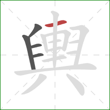 輿的笔顺第5画:横 輿的笔顺第5画:横