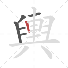 輿的笔顺第6画:竖 輿的笔顺第6画:竖