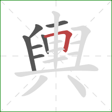 輿的笔顺第7画:横折 輿的笔顺第7画:横折