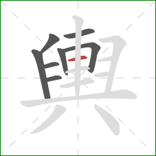 輿的笔顺第8画:横 輿的笔顺第8画:横