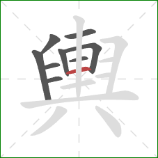 輿的笔顺第9画:横 輿的笔顺第9画:横