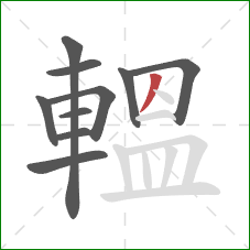轀的笔顺第10画：撇