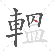 轀的笔顺第11画：点