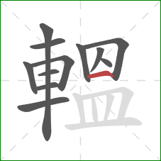 轀的笔顺第12画：横