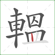 轀的笔顺第15画：竖