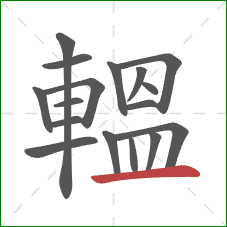 轀的笔顺第17画：横