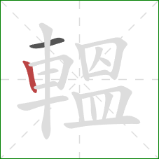 轀的笔顺第2画：竖