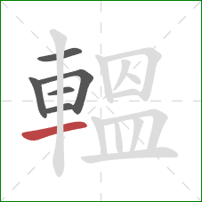 轀的笔顺第6画：横