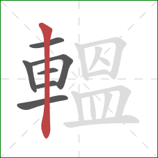 轀的笔顺第7画：竖