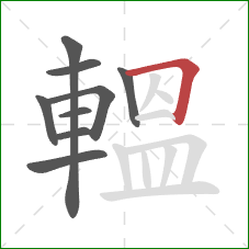 轀的笔顺第9画：横折