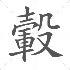 轂的部首 轂的部首