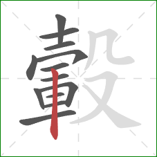 轂的笔顺第13画:竖 轂的笔顺第13画:竖