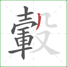 轂的笔顺第14画:撇 轂的笔顺第14画:撇