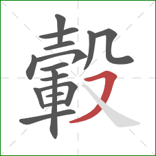 轂的笔顺第16画:横撇 轂的笔顺第16画:横撇