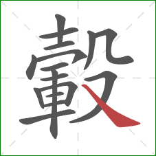 轂的笔顺第17画:捺 轂的笔顺第17画:捺