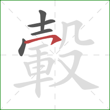 轂的笔顺第5画:横钩 轂的笔顺第5画:横钩