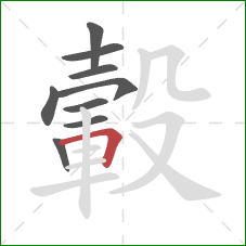 轂的笔顺第9画:横折 轂的笔顺第9画:横折