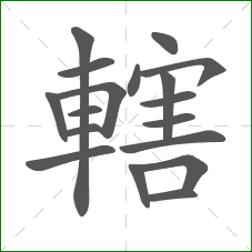 轄的部首 轄的部首