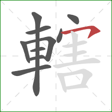 轄的笔顺第10画:横钩 轄的笔顺第10画:横钩