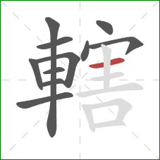 轄的笔顺第11画:横 轄的笔顺第11画:横