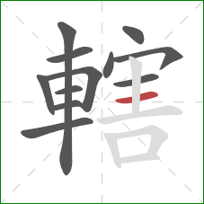 轄的笔顺第12画:横 轄的笔顺第12画:横