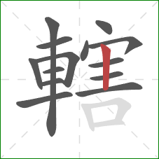 轄的笔顺第14画:竖 轄的笔顺第14画:竖