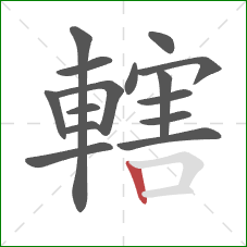 轄的笔顺第15画:竖 轄的笔顺第15画:竖