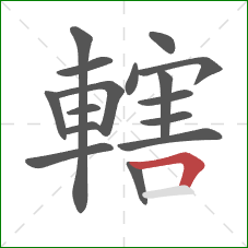 轄的笔顺第16画:横折 轄的笔顺第16画:横折