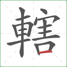 轄的笔顺第17画:横 轄的笔顺第17画:横