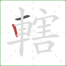 轄的笔顺第2画:竖 轄的笔顺第2画:竖