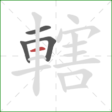 轄的笔顺第4画:横 轄的笔顺第4画:横