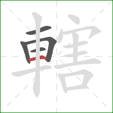 轄的笔顺第5画:横 轄的笔顺第5画:横