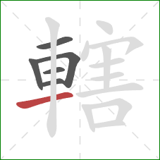 轄的笔顺第6画:横 轄的笔顺第6画:横