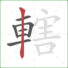 轄的笔顺第7画:竖 轄的笔顺第7画:竖