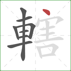 轄的笔顺第8画:点 轄的笔顺第8画:点